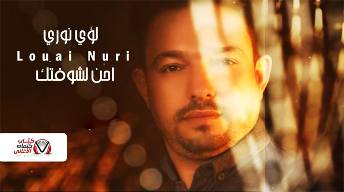 كلمات اغنية احن لشوفتك لؤي نوري مكتوبة