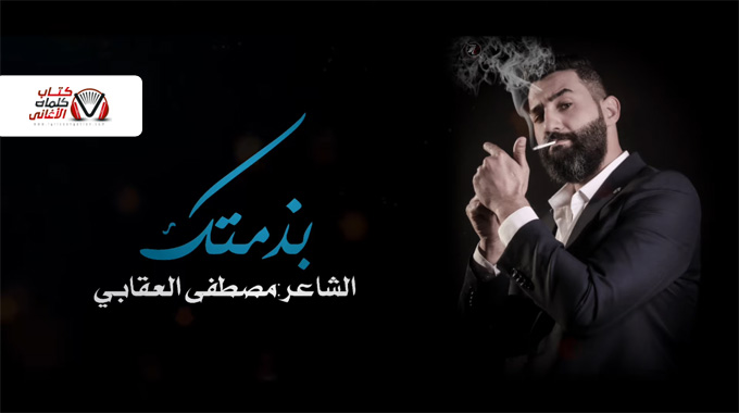 كلمات اغنية بذمتك مصطفى العقابي