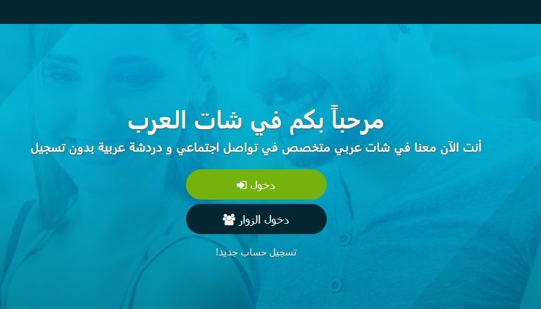 شات العرب | شات عربي | دردشة عربية مجانية بدون تسجيل