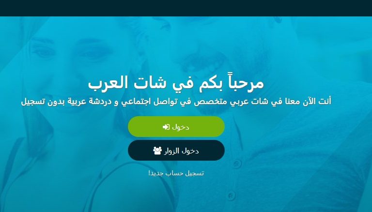 شات العرب | شات عربي | دردشة عربية مجانية بدون تسجيل