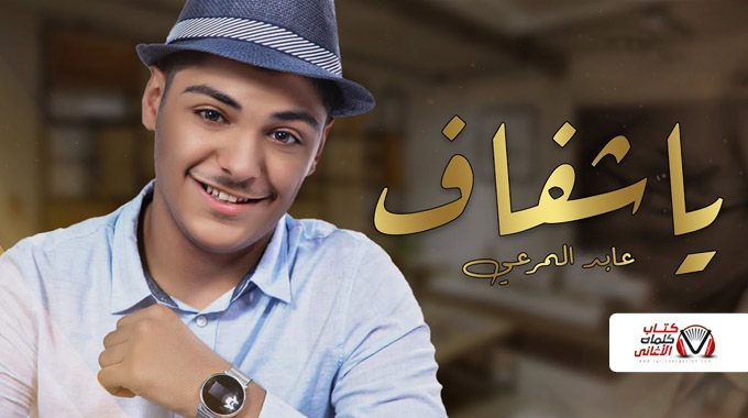 كلمات اغنية يا شفاف عابد المرعي