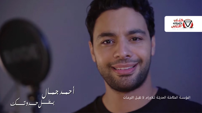 احمد جمال – بطل حدوتك