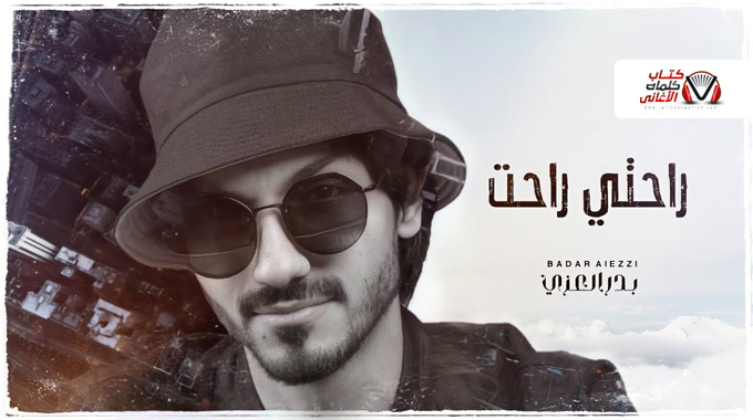 بدر العزي – راحتي راحت