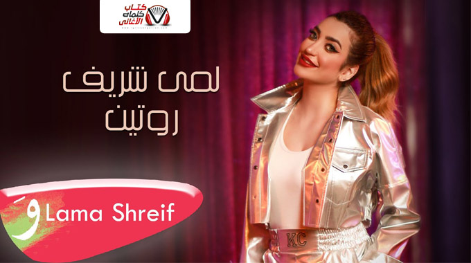 كلمات اغنية روتين لمى شريف