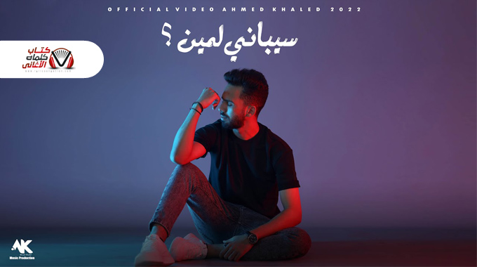 كلمات اغنية سيباني لمين احمد خالد 2022 كاملة