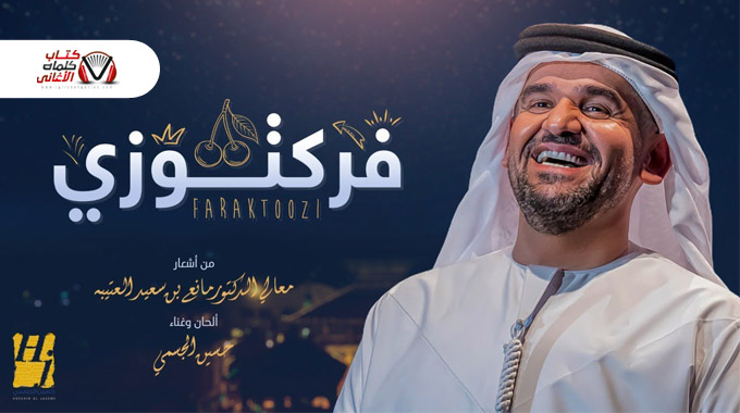 كلمات اغنية فركتوزي حسين الجسمي