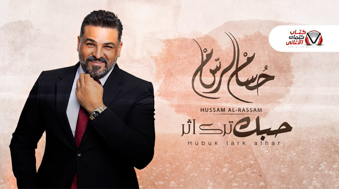 كلمات اغنية حبك ترك اثر حسام الرسام