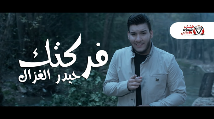 فركتك – حيدر الغزال