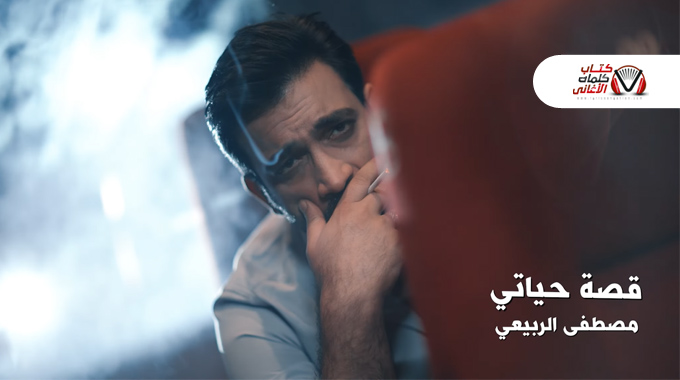 قصة حياتي – مصطفى الربيعي