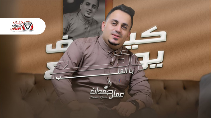 كلمات اغنية كيف يوقع بالقلب عمار جعدان