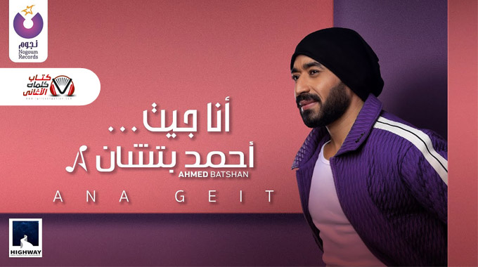 انا جيت – احمد بتشان