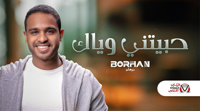 حبيتني وياك – برهان