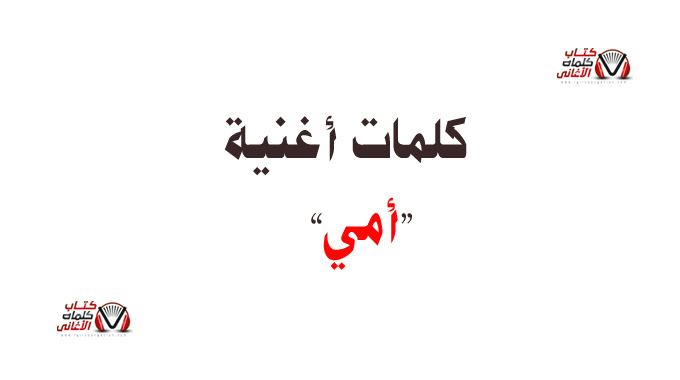 كلمات اغنية امي