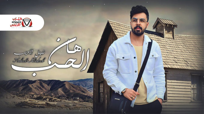 كلمات اغنية هان الحب نبيل الاديب