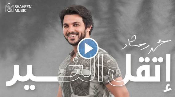 كلمات اغنية اتقل الخير محمد رشاد