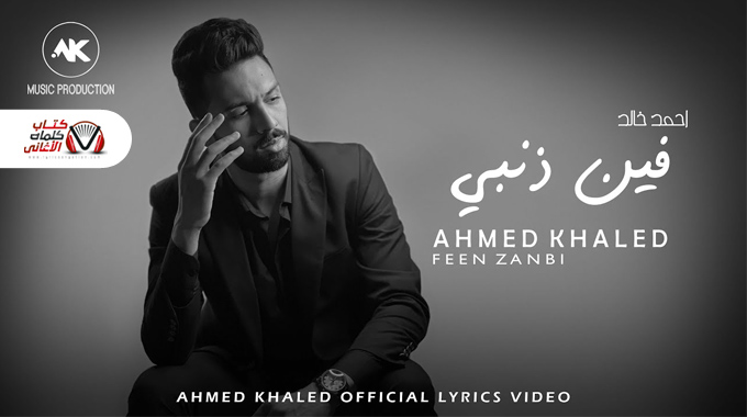 كلمات اغنية فين ذنبي احمد خالد