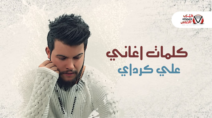 كلمات اغاني علي كرداي