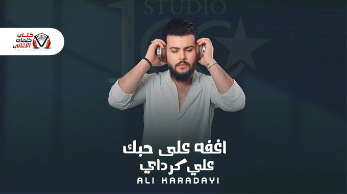 كلمات اغنية اغفى على حبك علي كرداي