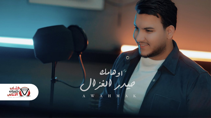 كلمات اغنية اوهامك حيدر الغزال