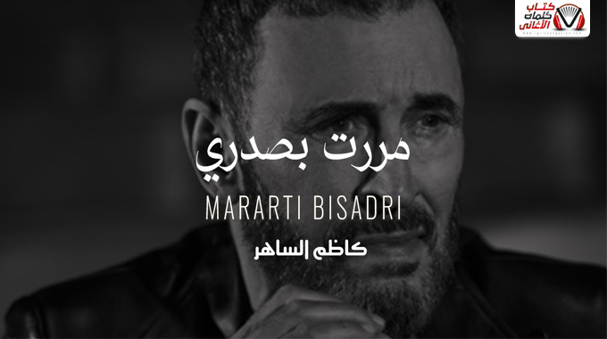 كلمات اغنية مررت بصدري كاظم الساهر
