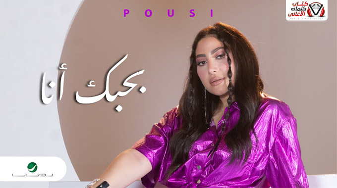 كلمات اغنية بحبك انا بوسي
