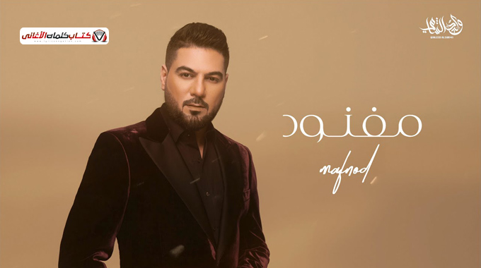 كلمات اغنية مفنود وليد الشامي