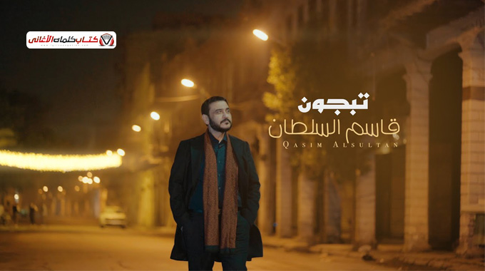 كلمات اغنية تبجون قاسم السلطان