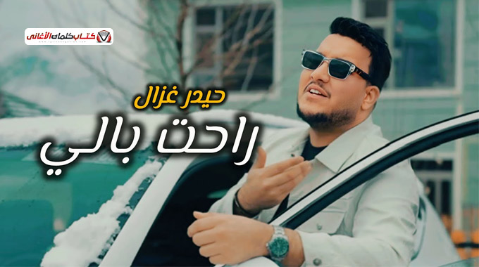 كلمات اغنية راحت بالي حيدر الغزال