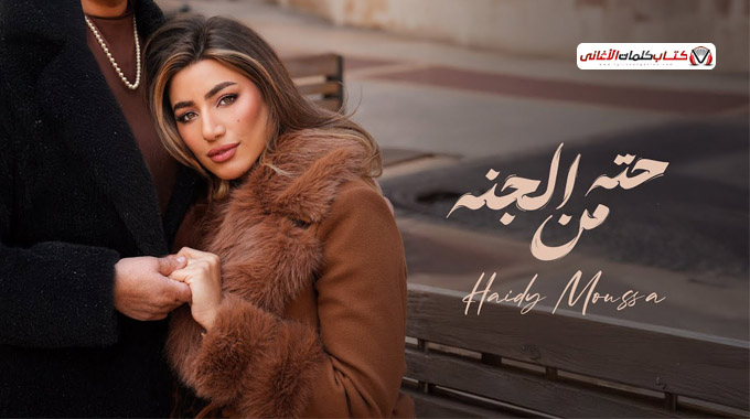 كلمات اغنية حتة من الجنة هايدي موسى