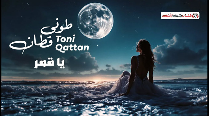 كلمات اغنية يا قمر طوني قطان