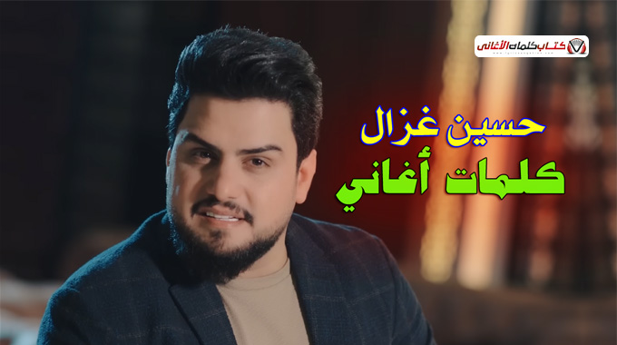 كلمات اغاني حسين غزال