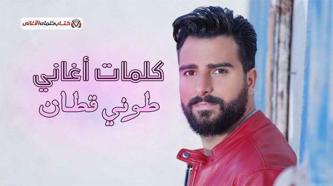 كلمات اغاني طوني قطان