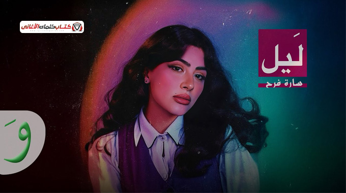 كلمات اغنية ليل سارة فرح