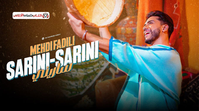 كلمات اغنية ساريني مهدي فاضيلي