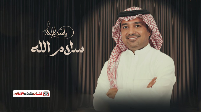 كلمات اغنية سلام الله راشد الماجد