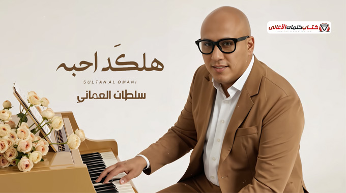 لو اني يمه اتلفلف بجسمه ومن شفته اجرها واحضن الكلمة